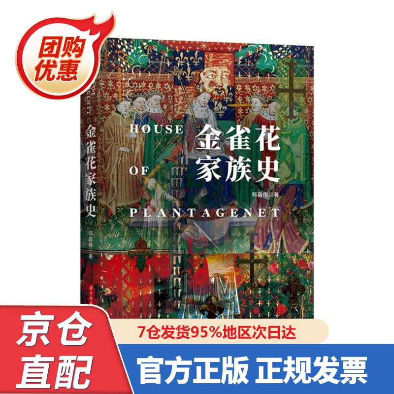 【新书正版】金雀花家族史 978756805903 郑嘉伟 华中科技大学出版社