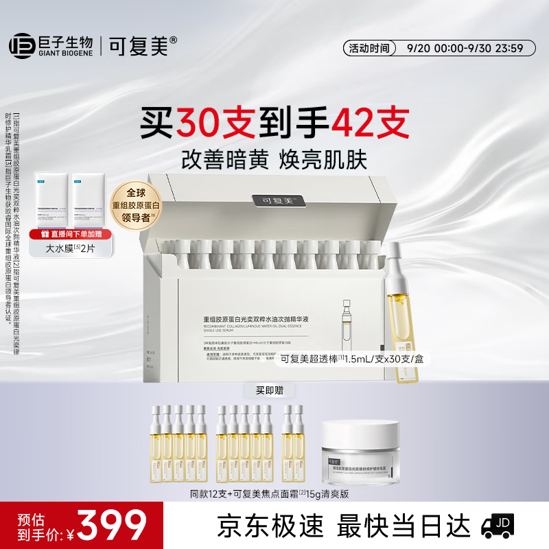 可复美超透棒重组胶原蛋白水油次抛修护精华液30支护肤品中秋礼品礼物