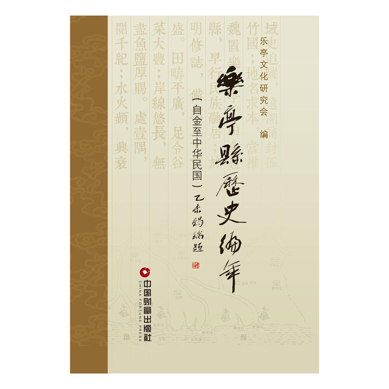 乐亭县历史编年(自金至中华民国)