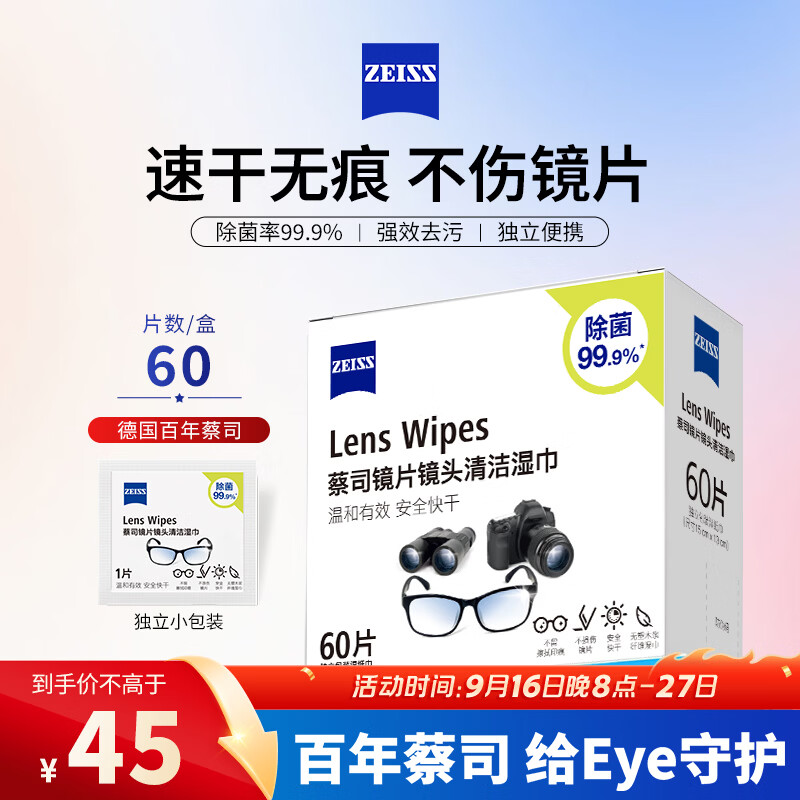 蔡司擦镜纸 眼镜擦拭湿巾相机镜头镜片清洁湿巾 一次性眼镜布无痕擦拭纸 便携独立包装 60片装