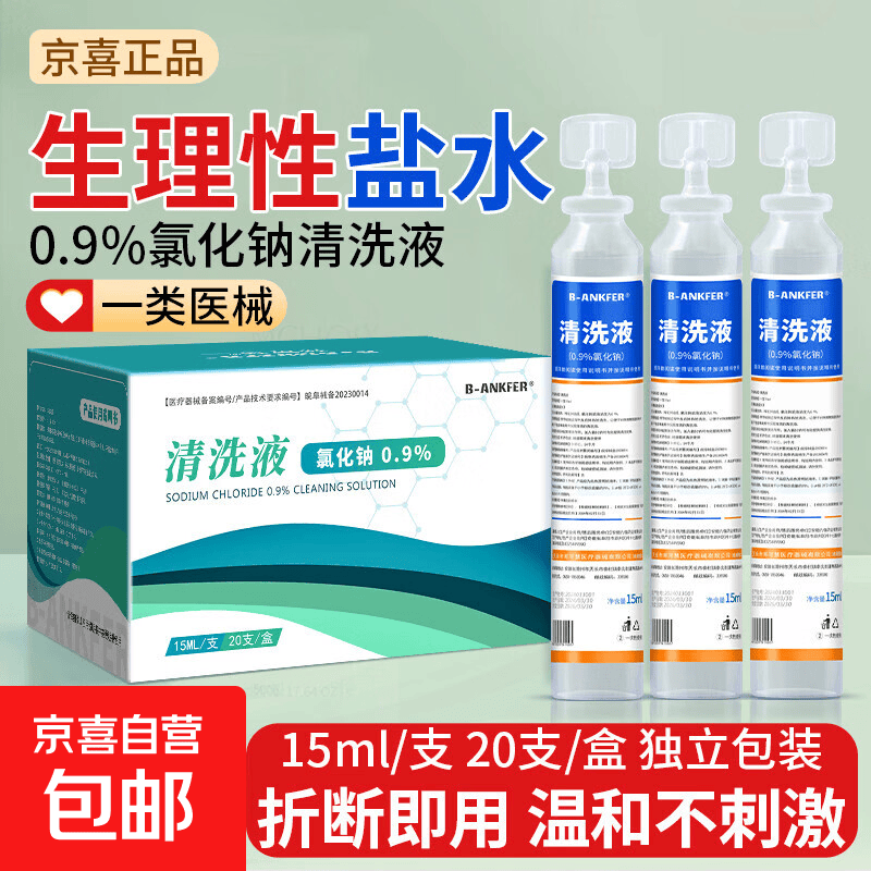 0.9%氯化钠生理性盐水15ml×20支/盒 9.89元 - 86线报