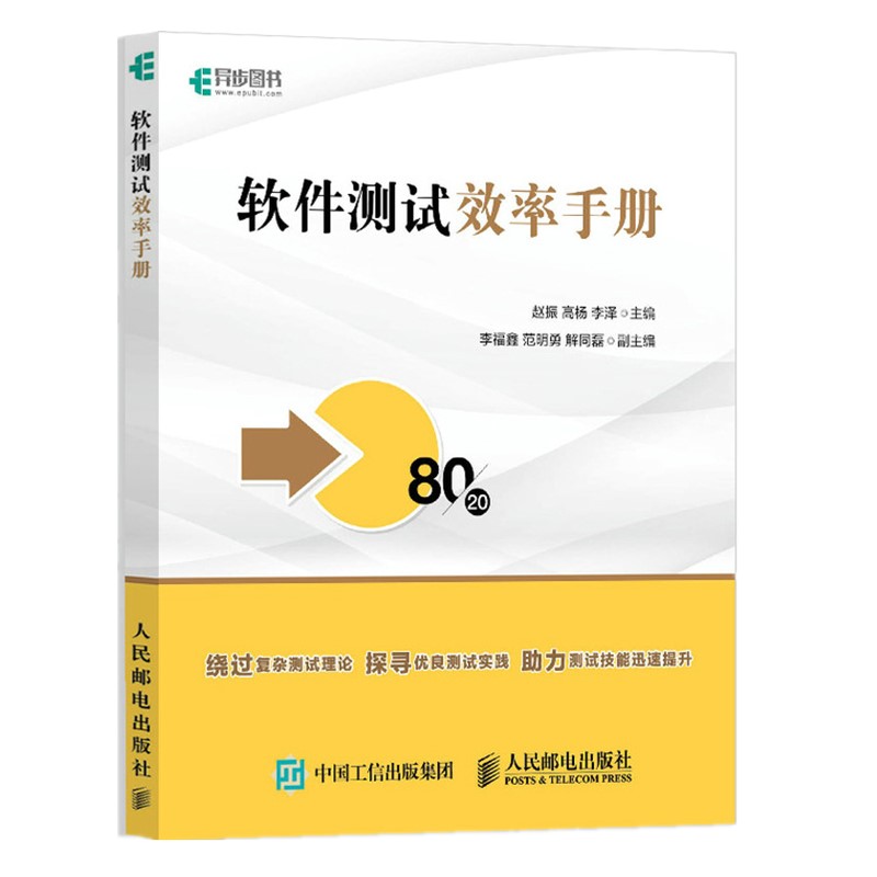 软件测试效率手册(异步图书出品)详情图