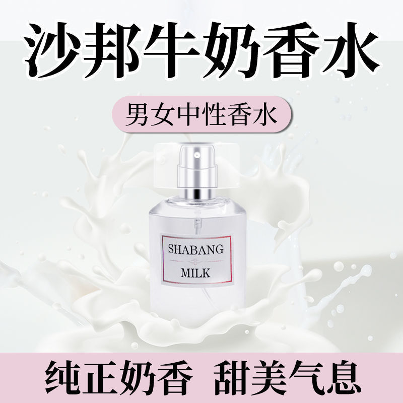 莎邦纯牛奶香水牧羊持长久留淡香清新体香学生党少年男女士 沙邦牛奶