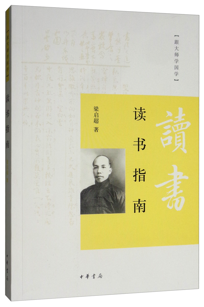 读书指南（第三辑）/跟大师学国学
