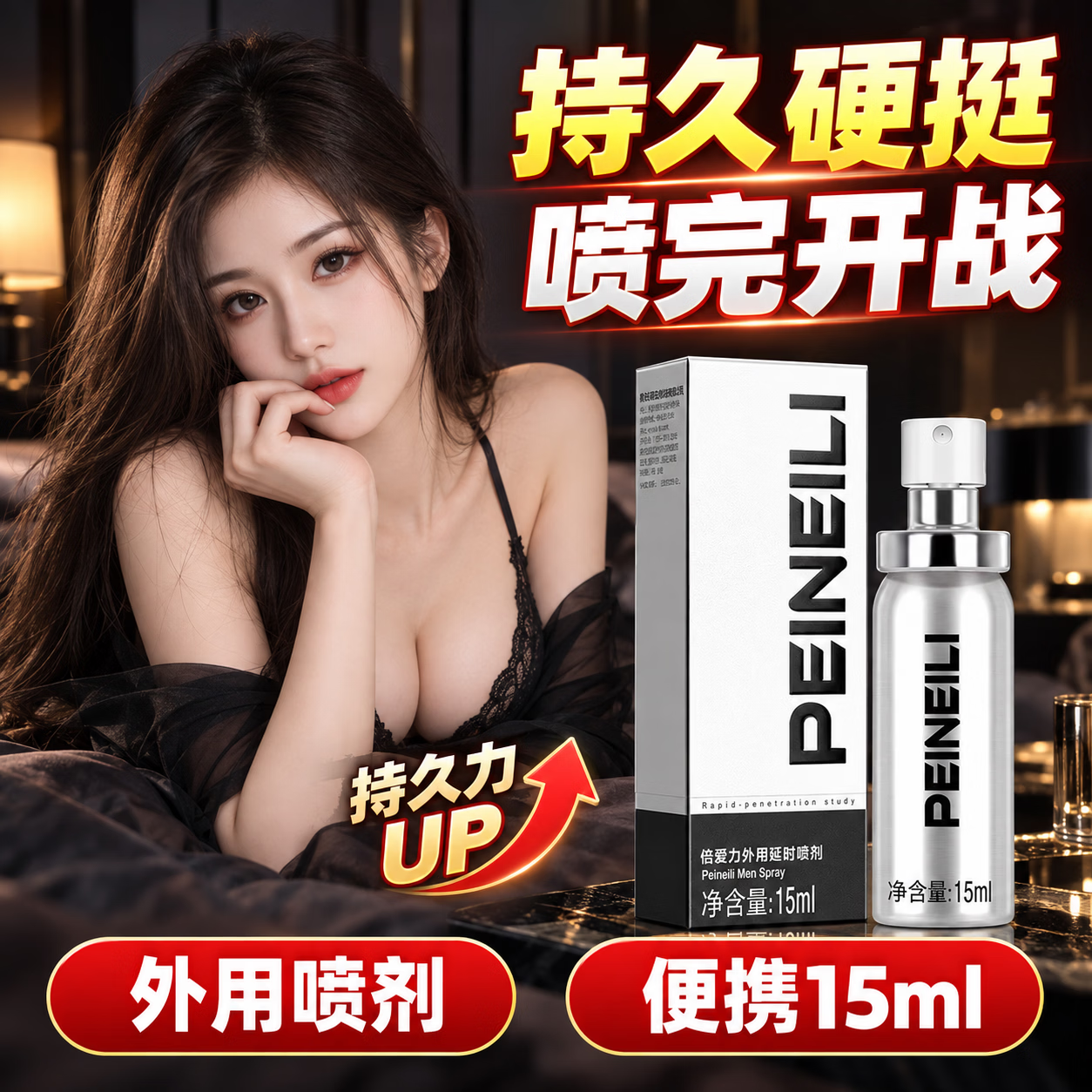 倍耐力延时喷剂延时湿巾情趣用品男用延时喷剂持久增硬避孕套 PEINAILI-延时喷剂15ml*1瓶