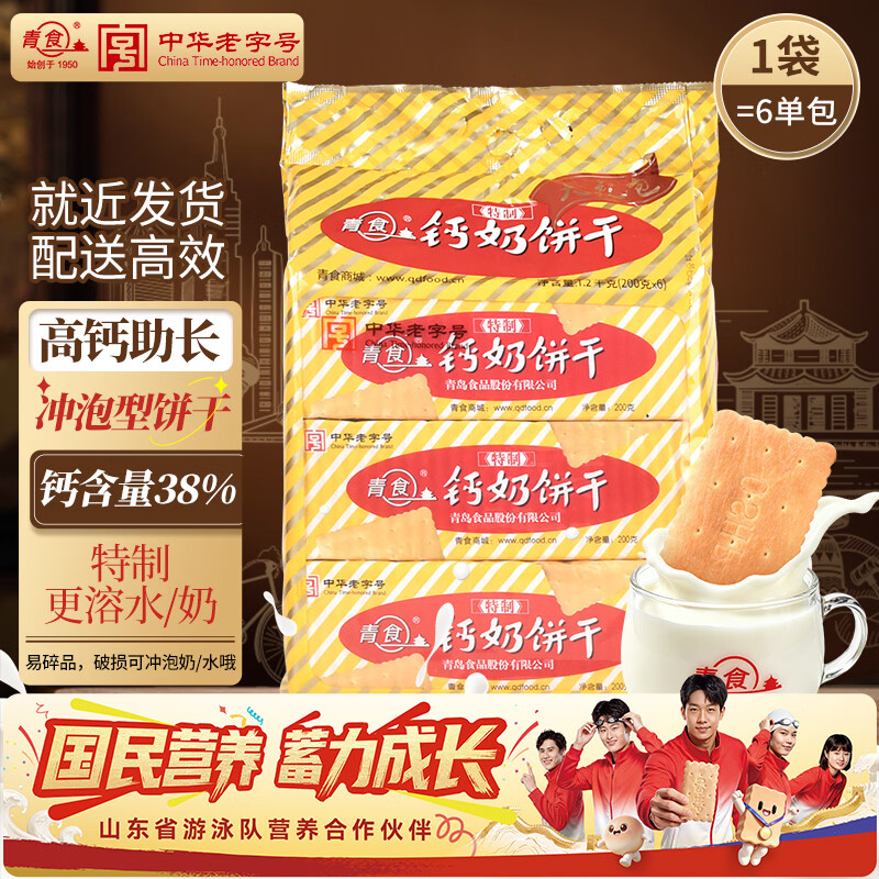 青食特制钙奶饼干大礼包1200g 【山东青食游泳队亚运冠军同款】早餐饼