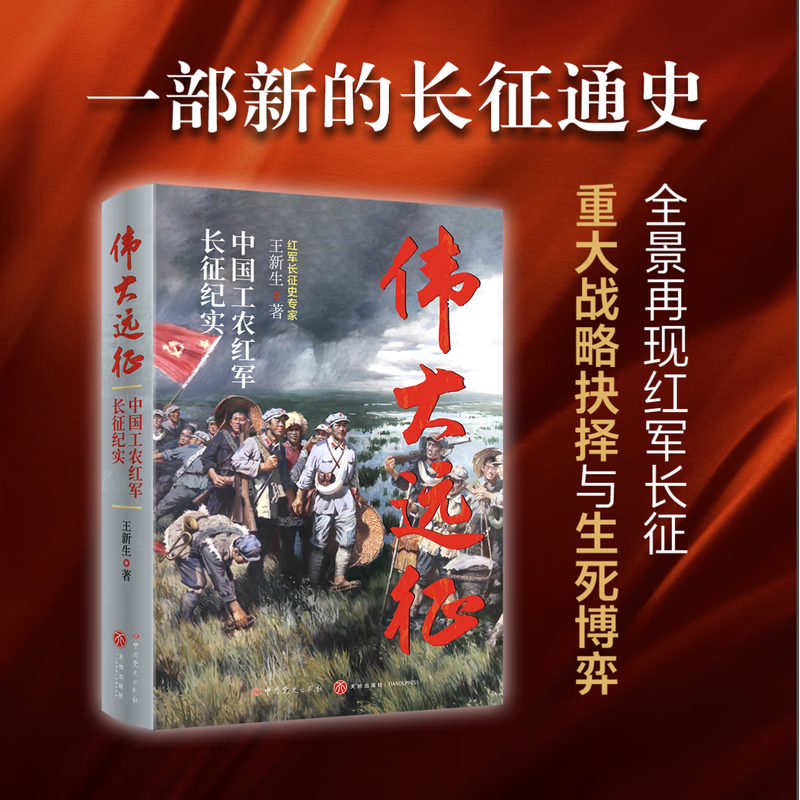 伟大远征：中国工农红军长征纪实（长征史专家王新生力作，一部新的长征通史） 援引俄罗斯国家社会政治历史 伟大远征：中国工农红军长征纪实（长征史专家王新生力