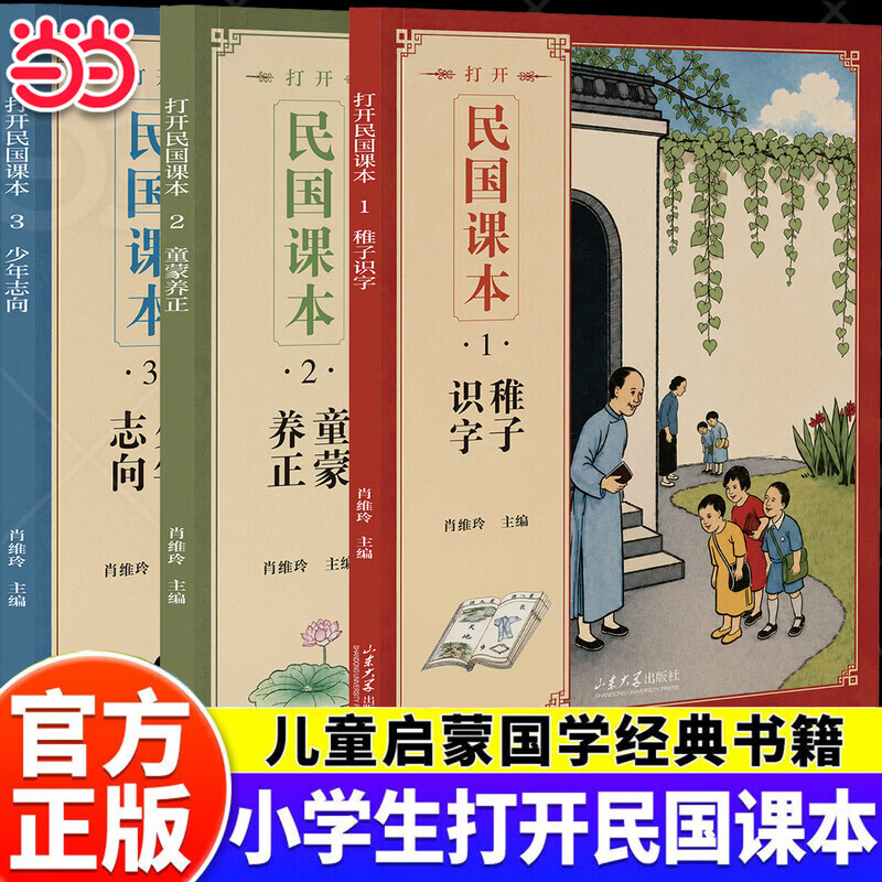 【当当正版】打开民国课本全3册注音版 小学生民国课本精选民国老课本每日诵读叶圣陶丰子恺经典晨诵启蒙国学明理致用立志树立端正三观学会感恩知礼明理修身百年经典儿童国学语文课外阅读书籍 打开民国课本