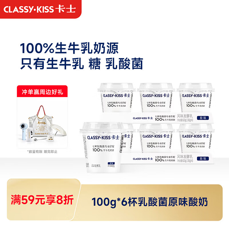 卡士(CLASSY.KISS)【全程冷链】100g*6杯乳酸菌原味酸奶 低温酸奶 风味发酵乳