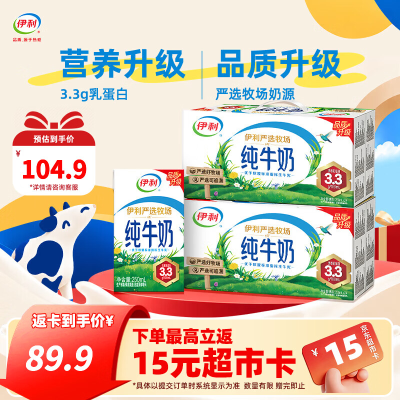 伊利严选纯牛奶250ml*24盒/箱 3.3g优质乳蛋白 营养早餐 礼盒装 【两箱】 7月底产