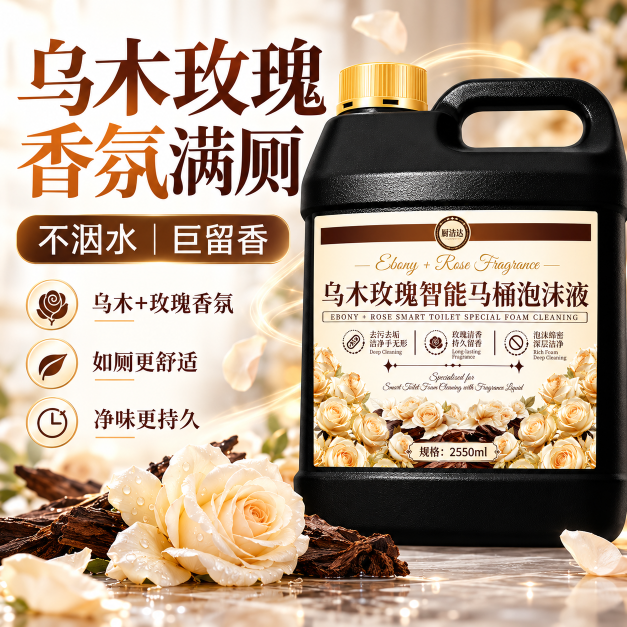 厨洁达智能马桶泡沫液补充液洁厕清洁泡沫剂防臭防溅留香泡沫盾浓缩液 【乌木玫瑰香丨防挂壁/隔臭味/巨留香】 智能马桶泡沫补充液【2550ml大桶装】