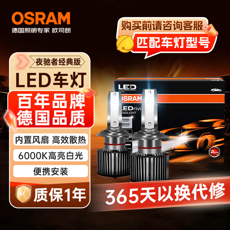 欧司朗（OSRAM）汽车LED大灯汽车灯泡远近光夜驰者经典款 H7【6000K超亮】12V/27W