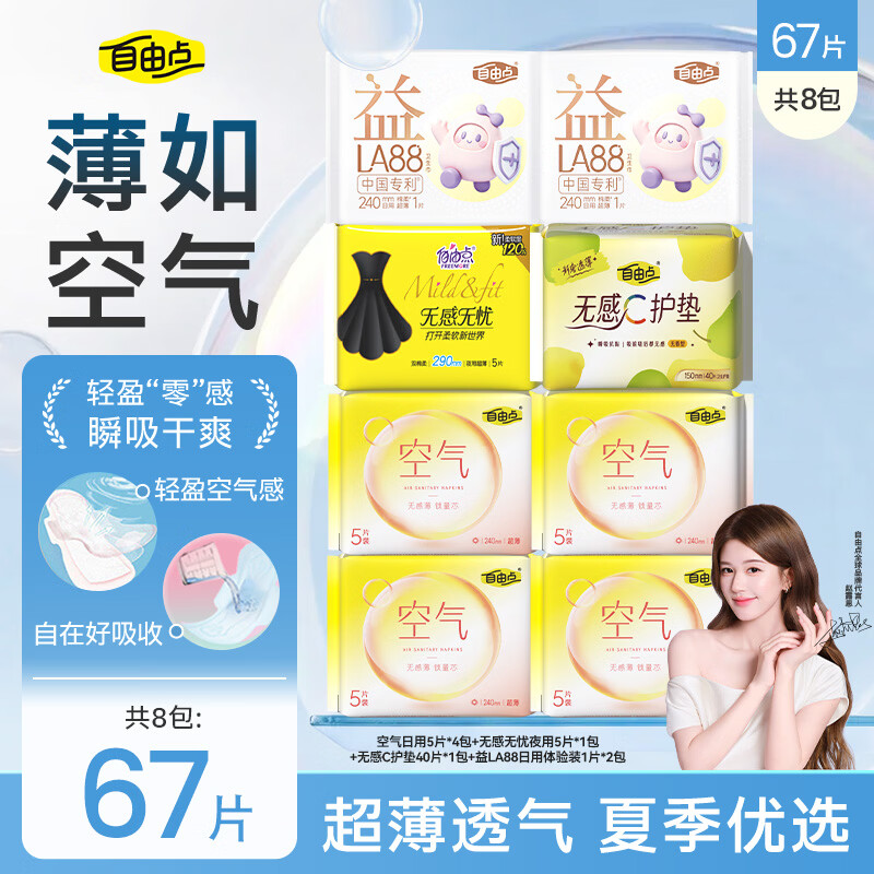 自由点卫生巾16包共134片仅需23元，露思同款0.1/片速抢