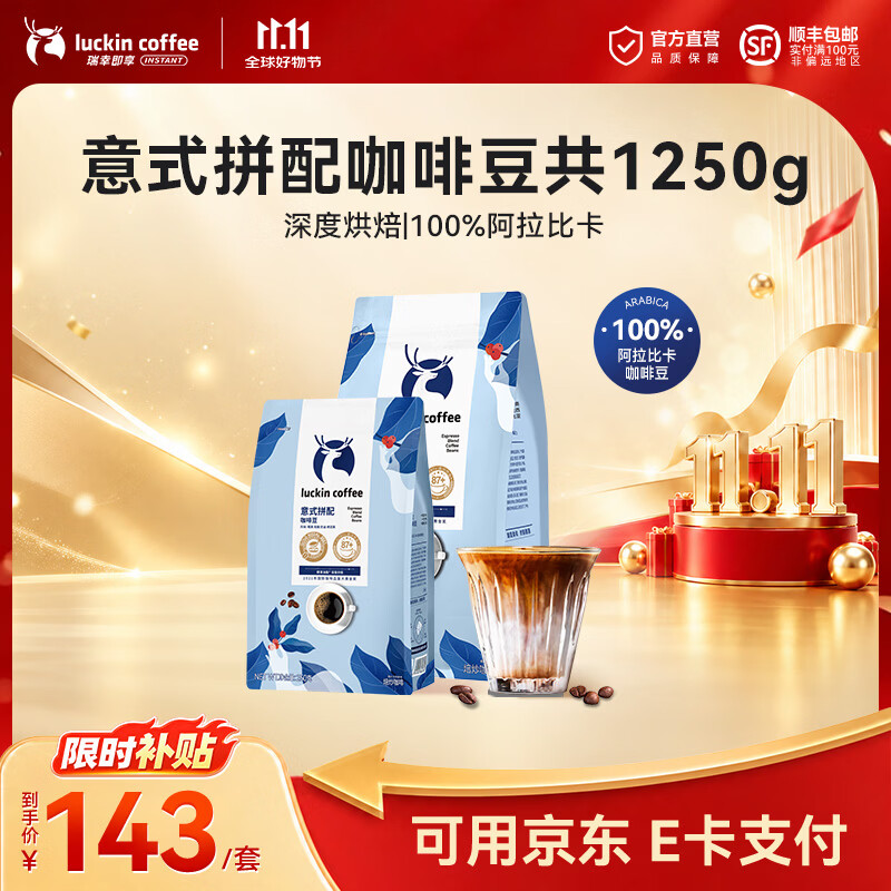 瑞幸咖啡意式拼配金奖咖啡豆深烘手磨黑咖啡豆 【口粮豆囤货装】意式拼配豆共1.25kg-27年5月