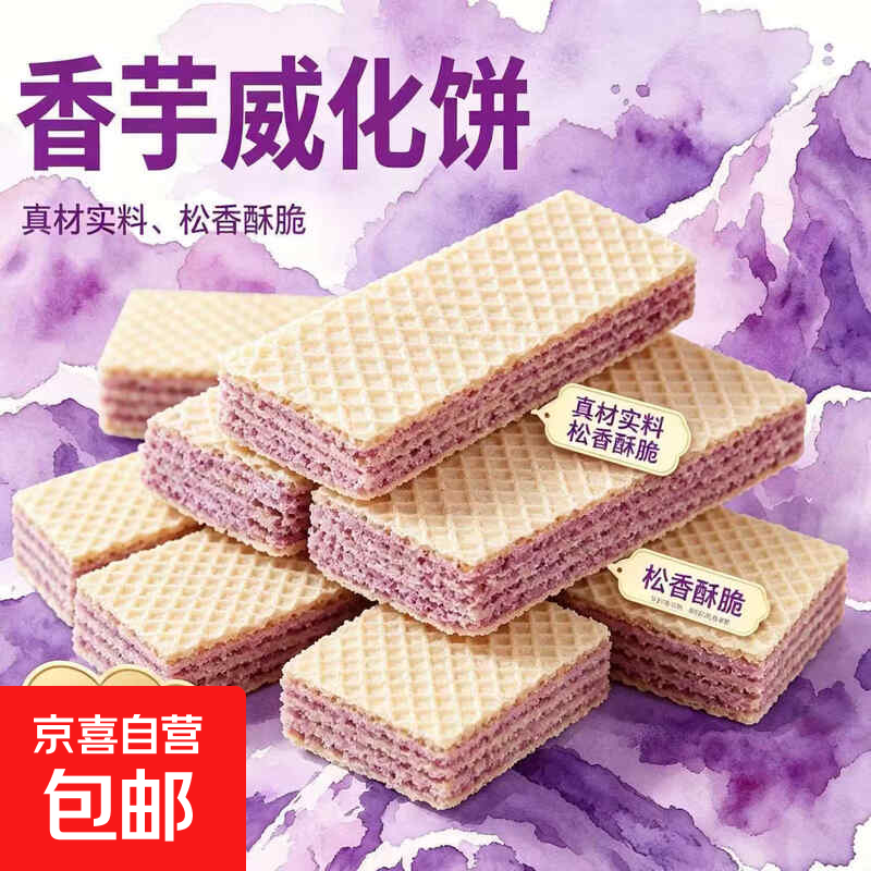 超值整箱】香芋威化饼干酥脆办公室网红食品休闲解馋宿舍整箱零食 整箱10包(拍1单发10包,拍2单发30包,拍3单发45包)