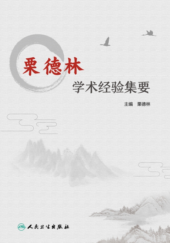 栗德林学术经验集要