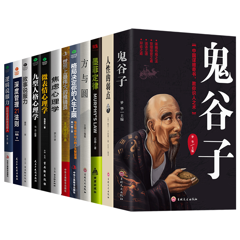 鬼谷子+墨菲定律+人性的弱点+方与圆+格局+微表情心理学+逻辑+羊皮卷等（套装共12册）