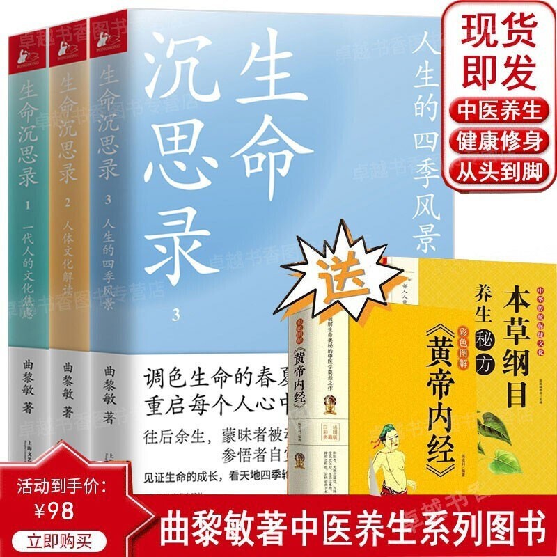 【官方正版】2022生命沉思录曲黎敏全集 生命沉思录1一代人文化焦虑+2人体文化解读+3人生的四季风景康中医哲学国学经典精粹养生保健人性多角度跨文化阐释健康方法书籍