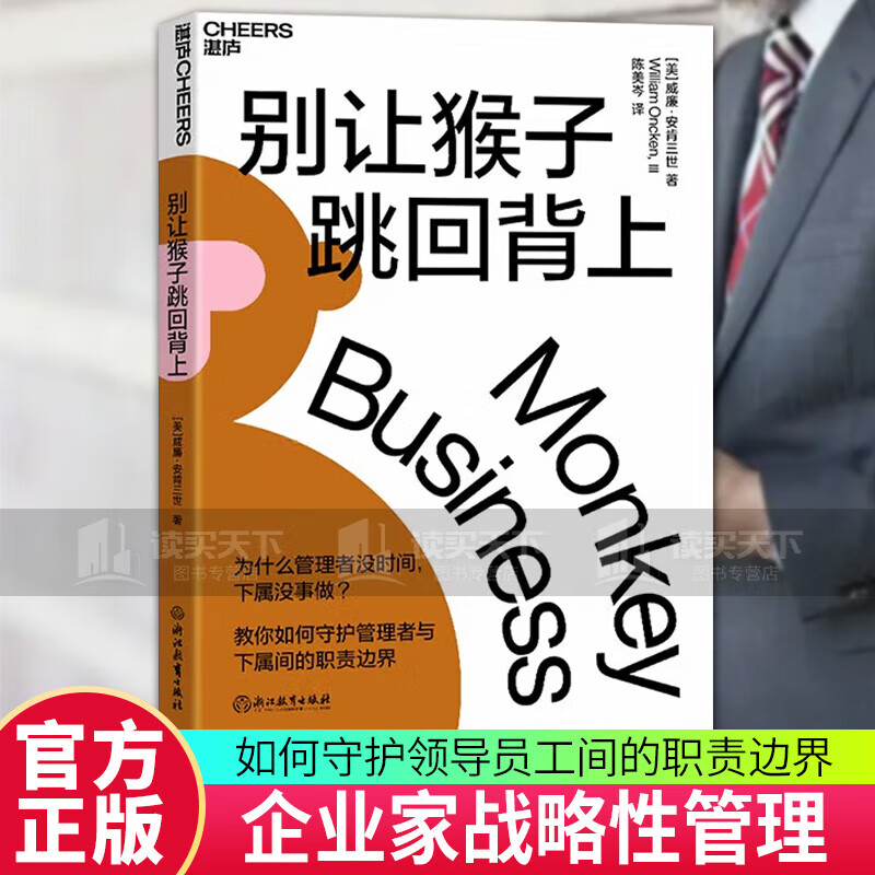 别让猴子跳回背上 新版 什么领导没时间，下属没事做？经典版 (美)威廉·安肯三世 管理书籍k