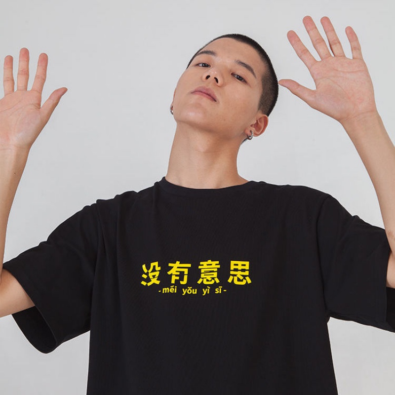 贝吉棋没有意思文字宽松网红短袖男潮国潮t恤男ins潮流百搭 黑色 没