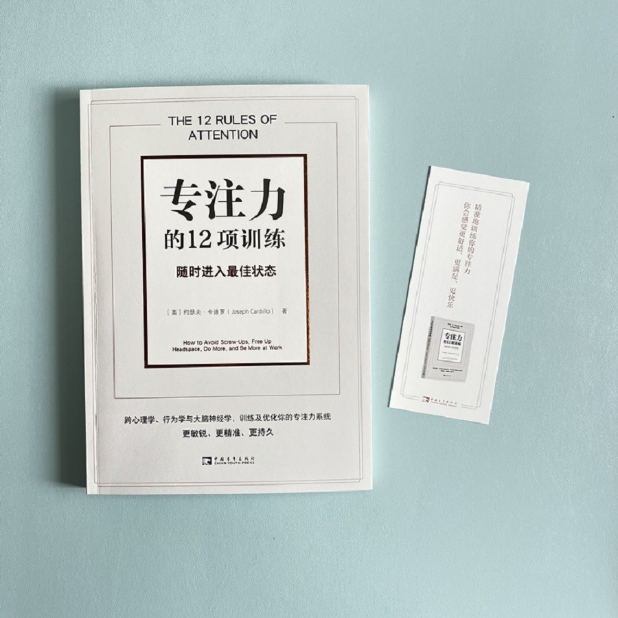 专注力的12项训练：随时进入最佳状态详情图