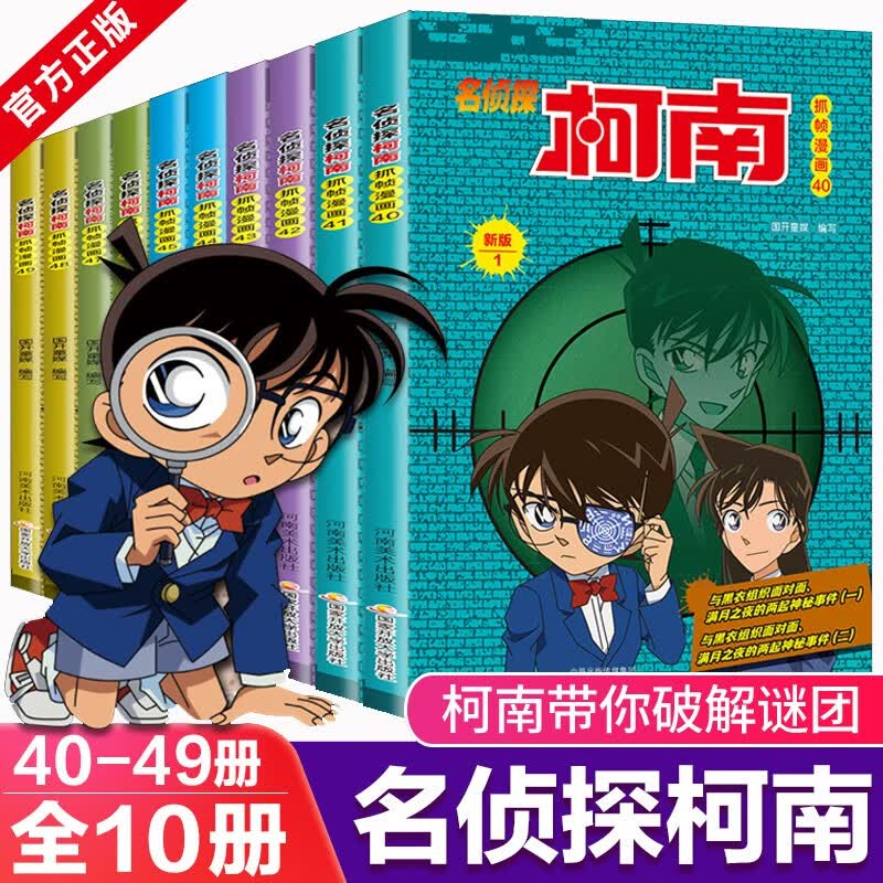 【分辑自选】名侦探柯南漫画书 全套60册 彩色抓帧 日本动漫儿童推理悬疑小说漫画书 柯南抓帧漫画 40-49