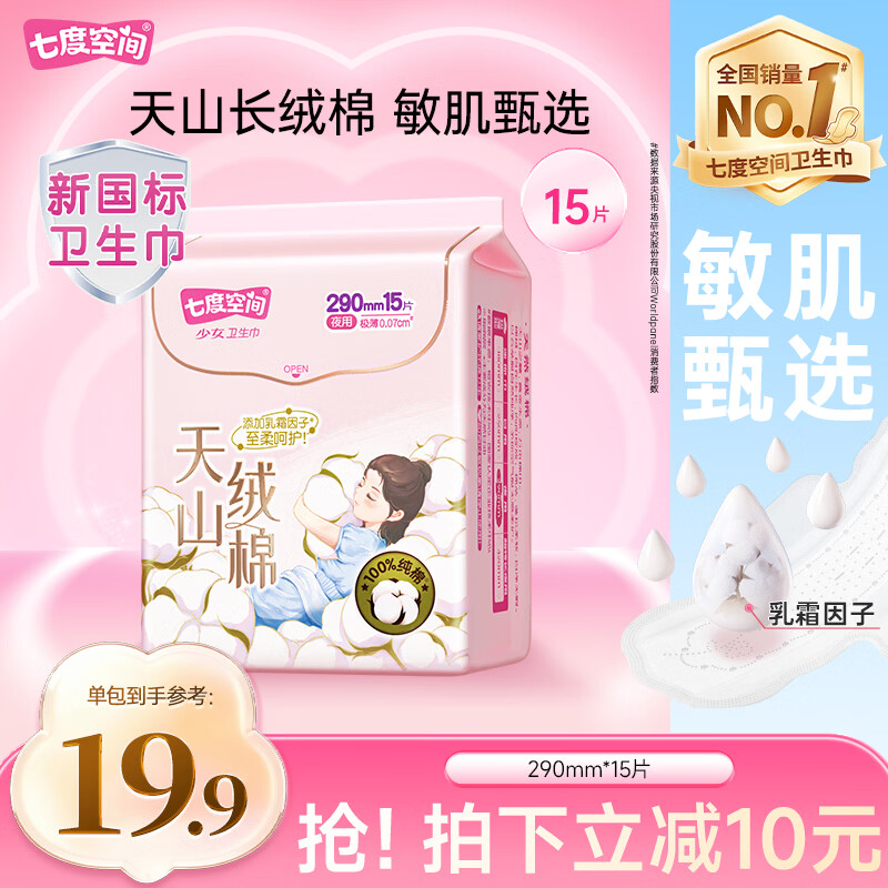 七度空间天山绒棉卫生巾极薄纯棉夜用透气姨妈巾290mm15片【新国标认证】