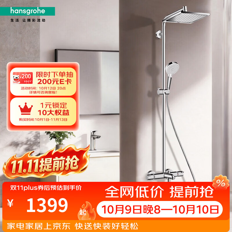 汉斯格雅（Hansgrohe）柯洛梅达恒温淋浴花洒套装27298007