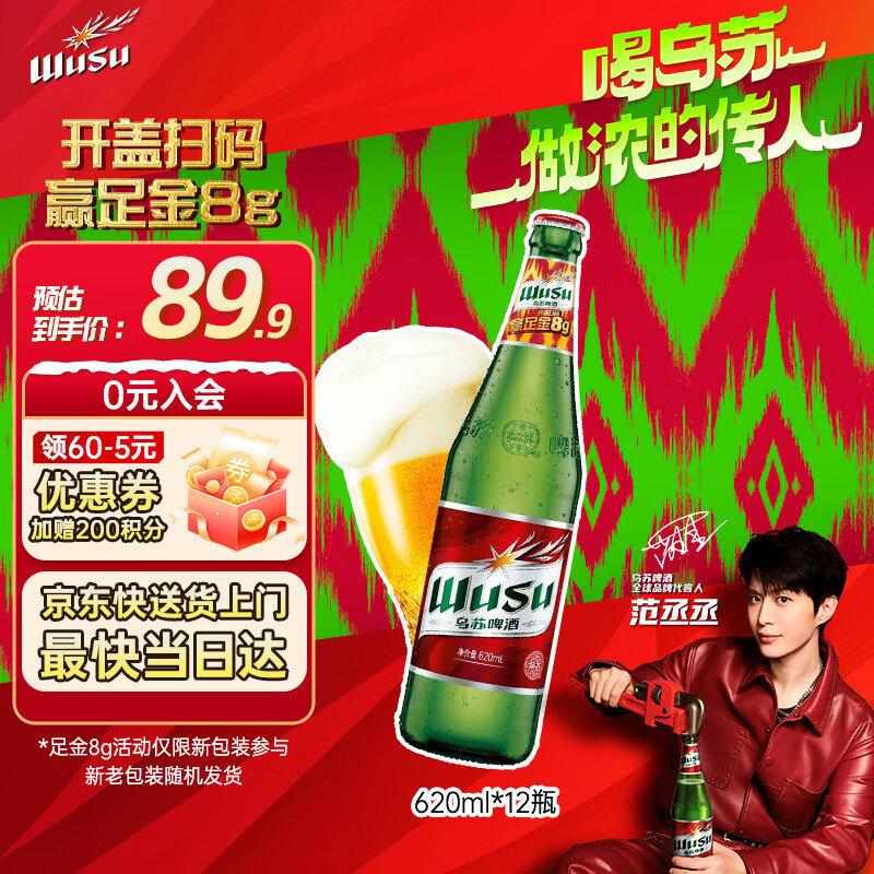 乌苏啤酒（wusu）大红乌苏620mL*12瓶 整箱装 烈性啤酒 聚会宴请京东自营 中秋送礼