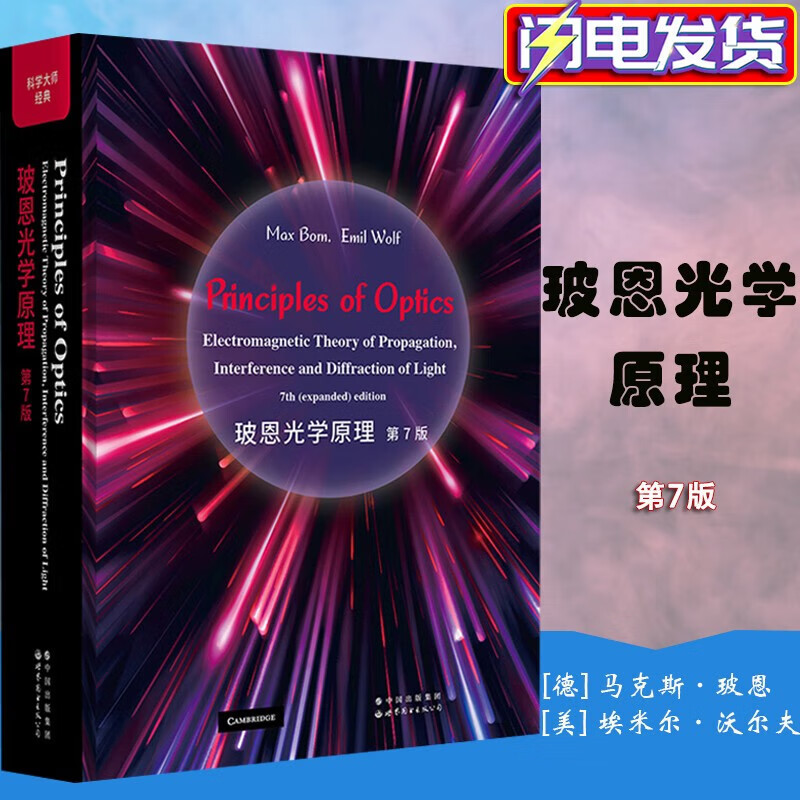 【新书现货】玻恩光学原理 第7版 科学大师经典 M.玻恩，[德] E.沃尔夫（德） 世界图书出版社有限公司（北京分公司）