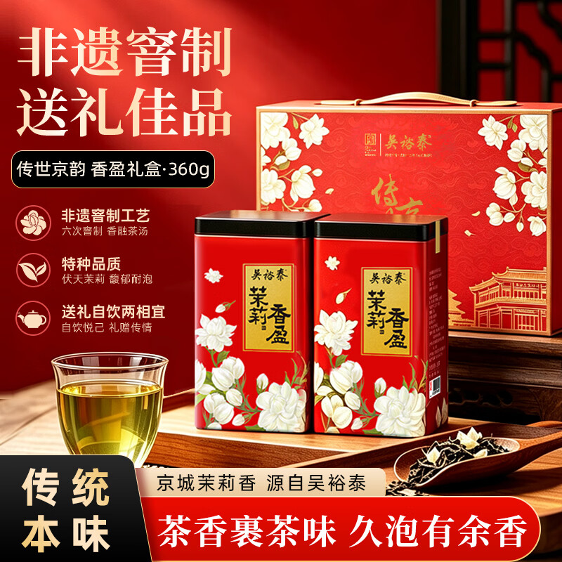 吴裕泰【返超市卡】茉莉花茶叶 传世京韵茉莉香盈礼盒360g/盒 茶礼送礼