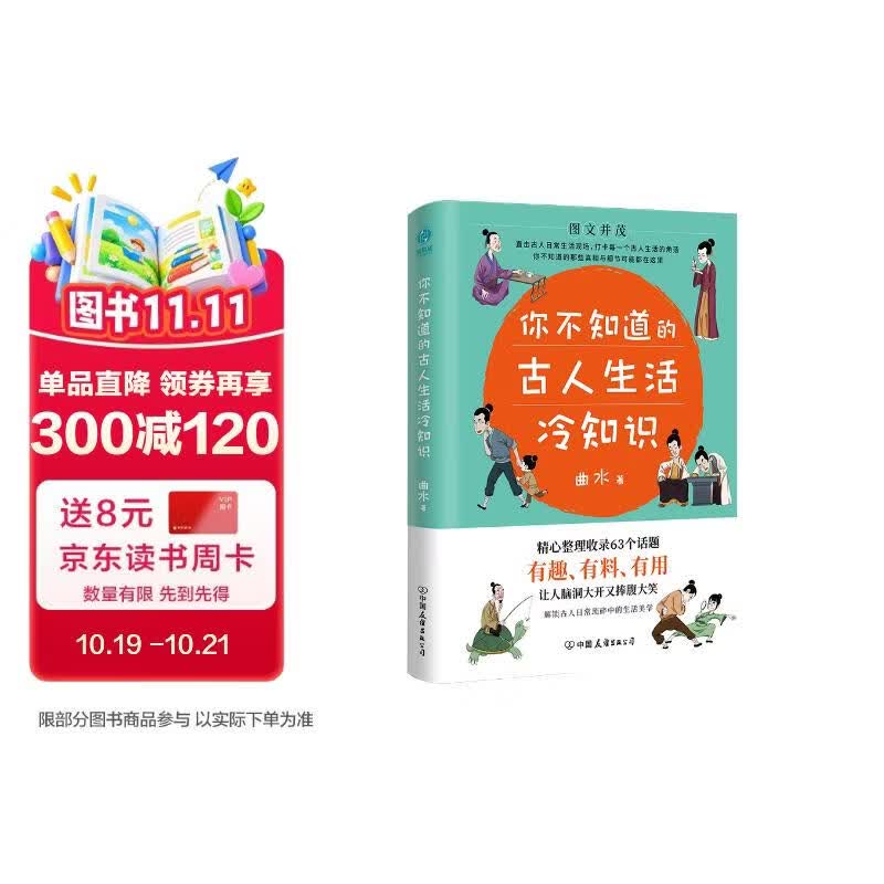 你不知道的古人生活冷知识：一本让你捧腹大笑的历史书