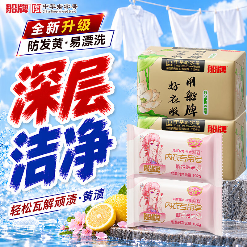 船牌肥皂洗衣皂内衣皂强力去污增白持久留香洗衣肥皂家用实惠装老肥皂 【柠檬+内衣】柠檬芳香皂226g*2+女士专用皂102g*2