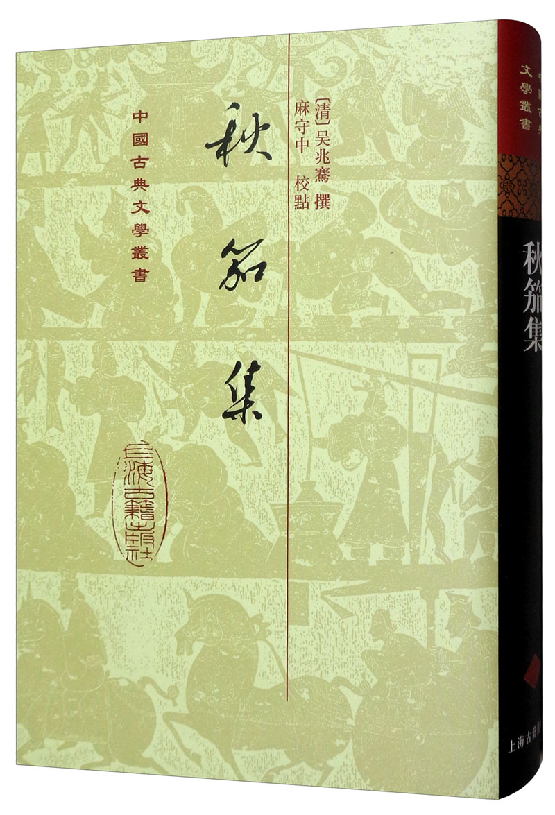 秋笳集/中国古典文学丛书·精装
