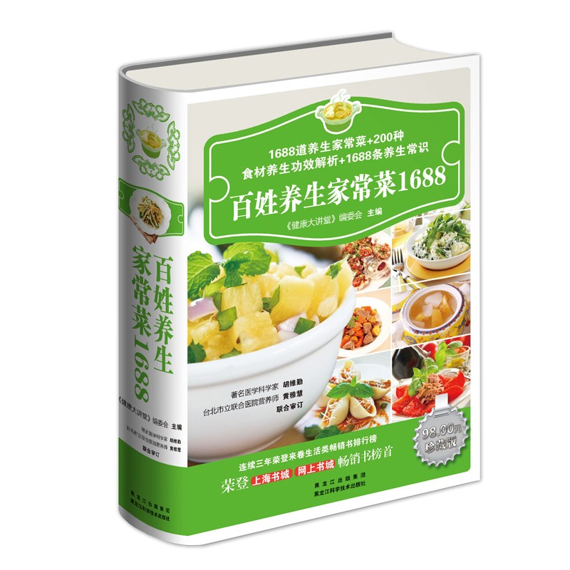 百姓养生家常菜1688例 食谱书籍大全 珍藏精装版