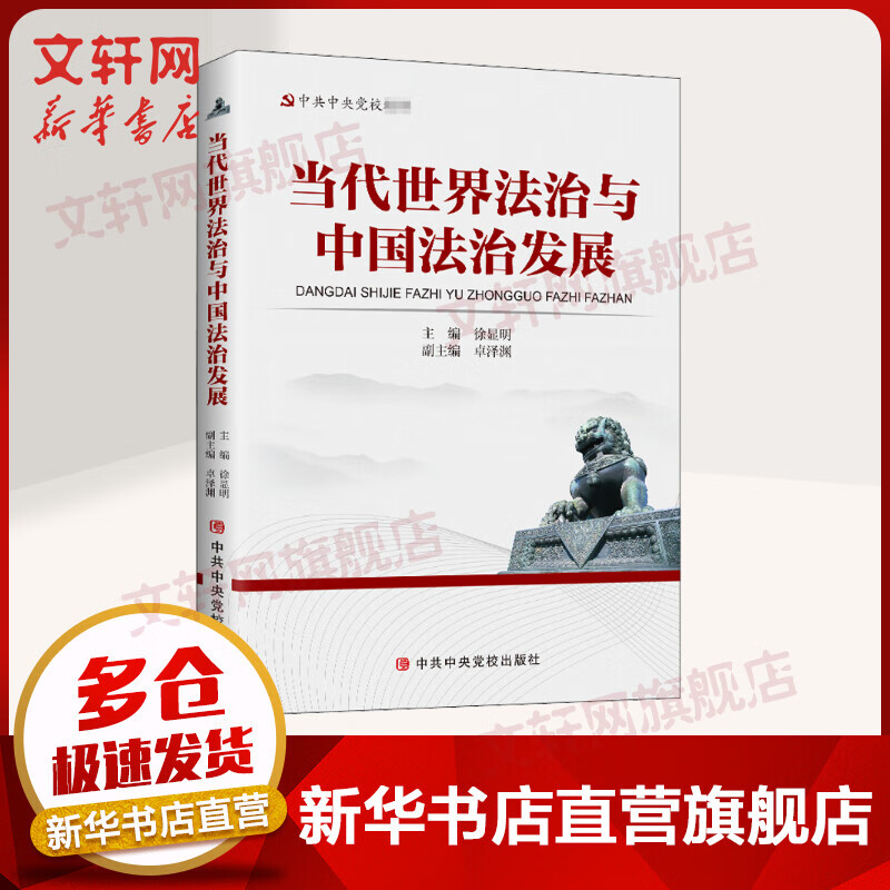 当代世界法治与中国法治发展