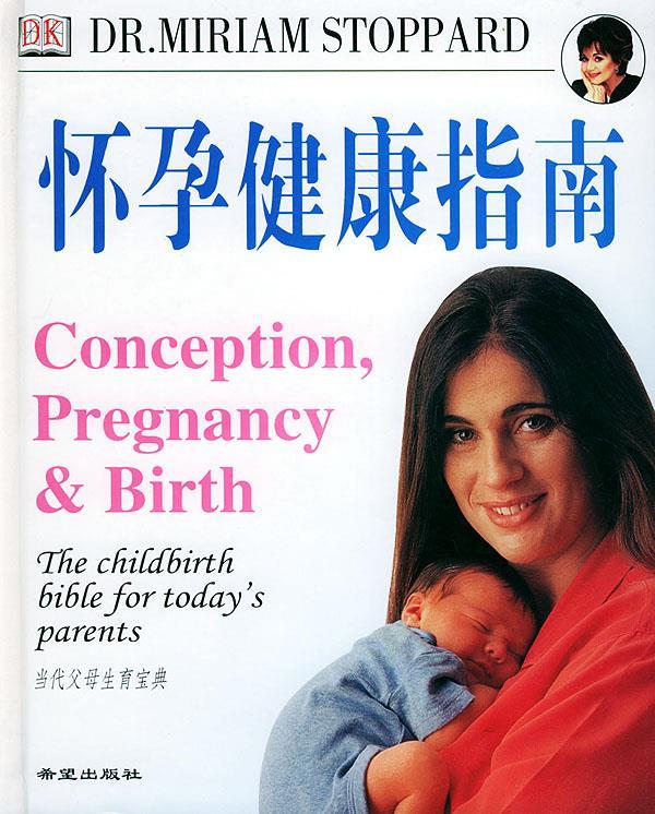 怀孕健康指南 〔英〕斯多帕德 著,赵明炜 等译【正版书】