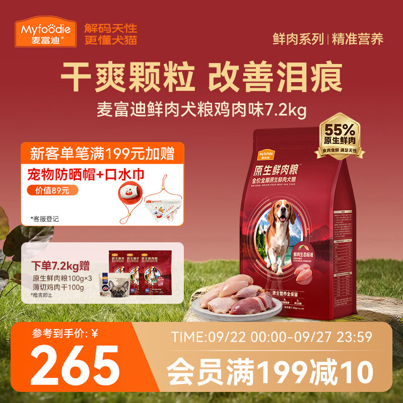 麦富迪鲜鸡肉鲜肉狗粮7.2kg 赠试吃300g 鸡肉干100g 202元 - 86线报