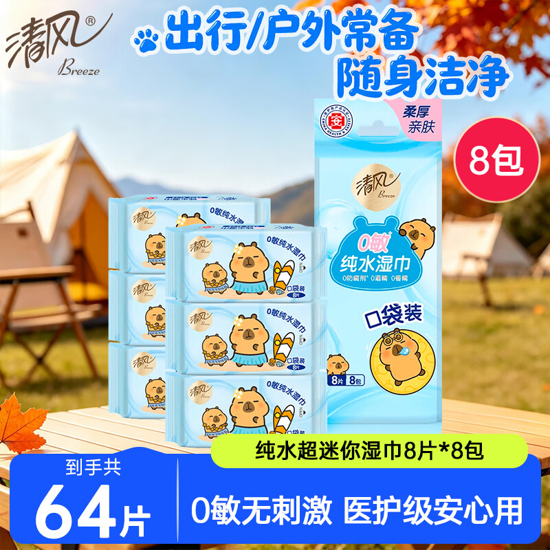 清风纯水超迷你湿巾8片*8包 手口可用  
 开学便携装 湿纸巾