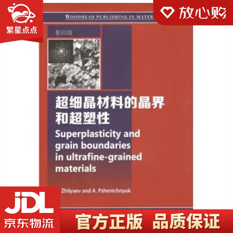 【新华书店正版图书】超细晶材料的晶界和超塑性 [西] A.日尔亚耶夫 著 哈尔滨工业大学出版 正版图书