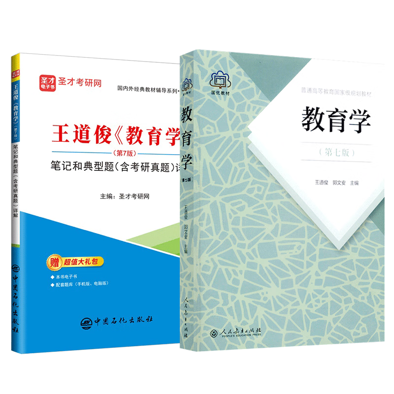 教育学教材+教辅（2本）