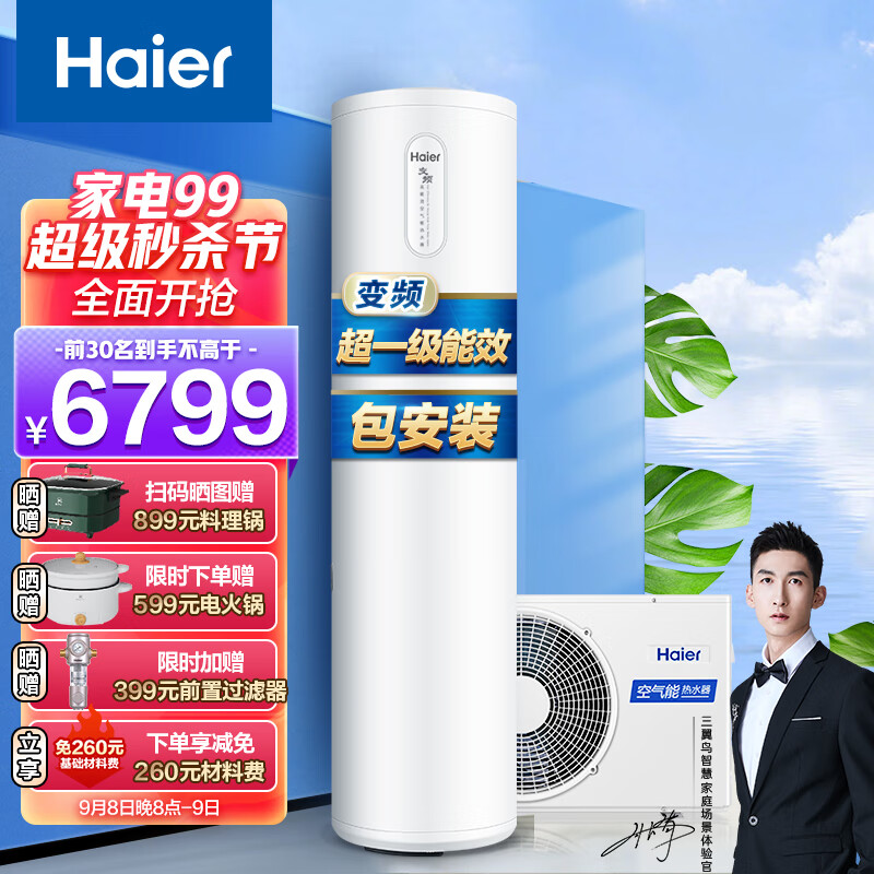 海尔（Haier）空气能热水器家用200升包安装 超一级能效WiFi80℃杀菌洗双变频超级节能效率500% J7 京东小家