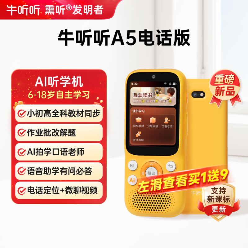 牛听听AI听学机听力拍学机早教学习拍照解题语音唤醒小初高全科教材同步