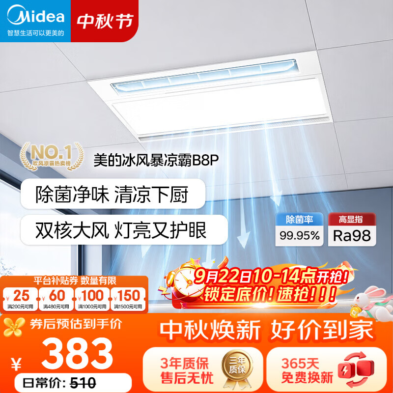 美的(Midea)凉霸厨房卫生间集成吊顶照明一体遥控排气换气吹风负离子除菌B8P