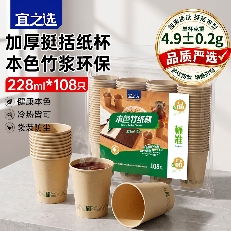 宜之选一次性竹纤维纸杯228ml*108只 9.9元 - 86线报