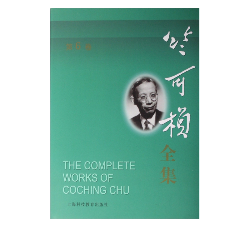 竺可桢全集(第6卷)(精)