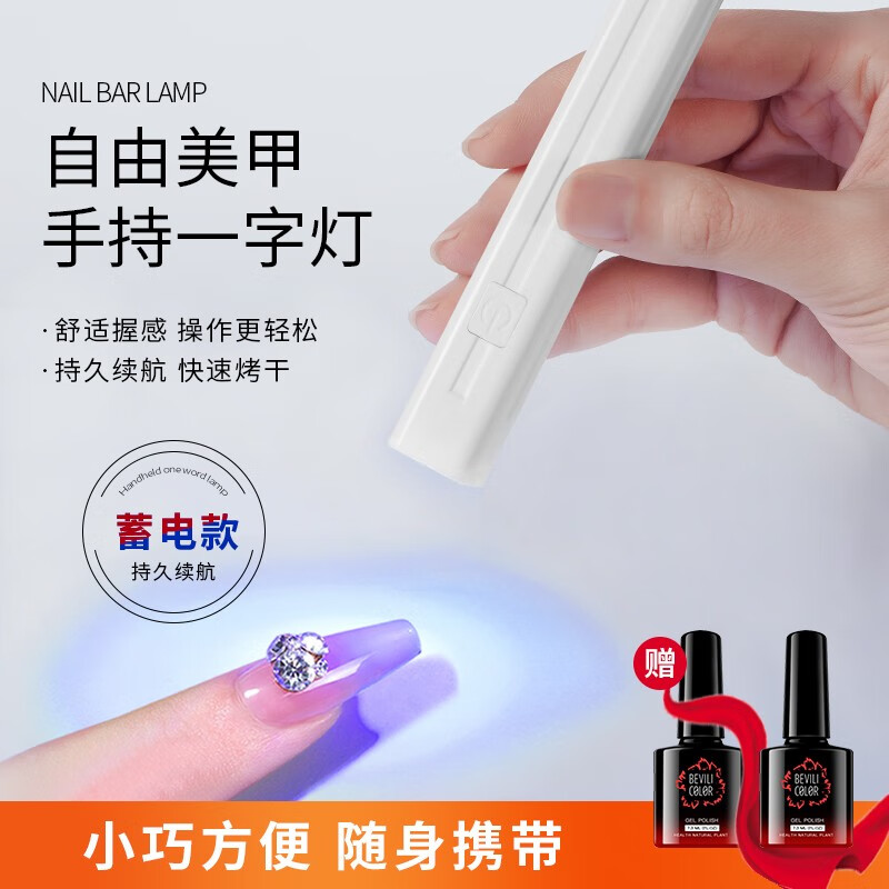 薇林（BEVILI COLOR） 美甲光疗机手持一字灯甲片灯速干美甲灯烤灯甲油胶led美甲店专用 【蓄电款】白色+底胶封层