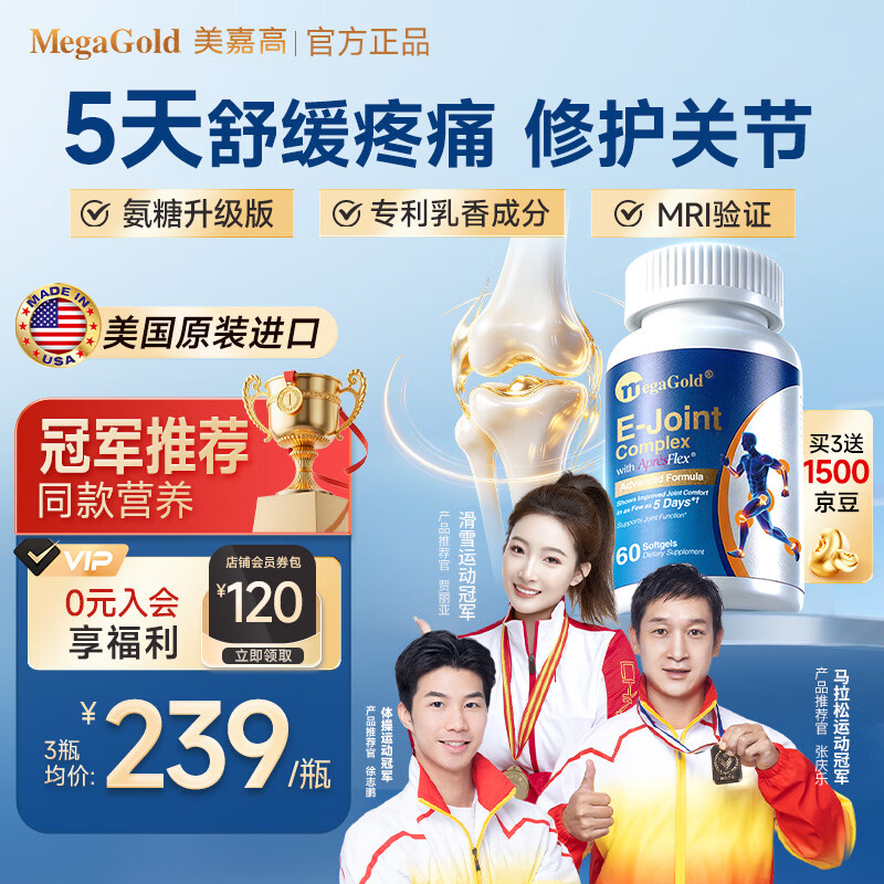 MegaGold美嘉高5天舒缓骨骼疼痛 专利乳香升级氨糖软骨素EPA益关节60粒