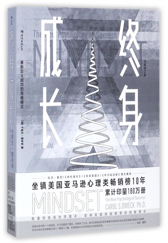 终身成长(全新修订版) 重新定义成功的思维模式终生