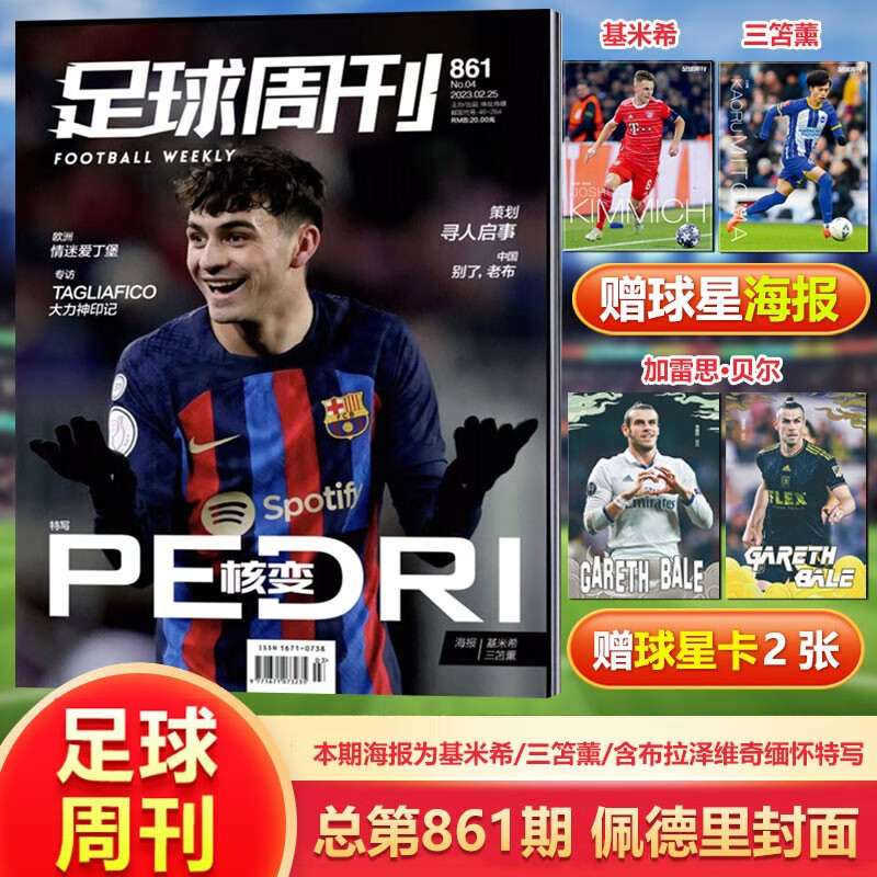 现货 足球周刊杂志2023年 861期 佩德里封面+赠基米希/三笘薰海报